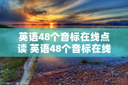 英语48个音标在线点读 英语48个音标在线点读机