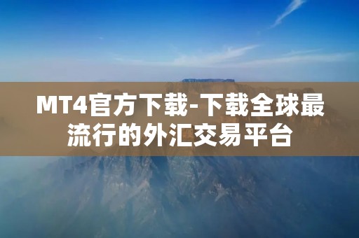 MT4官方下载-下载全球最流行的外汇交易平台 MT4官方下载-下载全球最流行的外汇交易平台