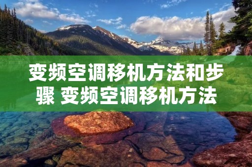 变频空调移机方法和步骤 变频空调移机方法和步骤图解视频