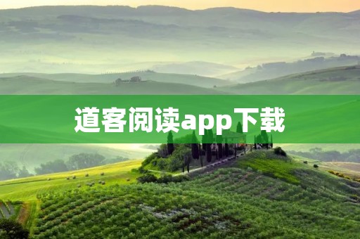 道客阅读app下载：畅享阅读乐趣