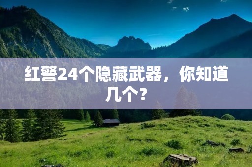 红警24个隐藏武器,你知道几个? 红警24个隐藏武器,你知道几个?