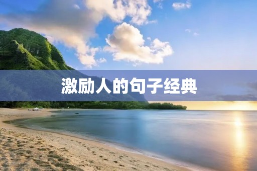 激励人的句子经典：如何用言语鼓舞人心