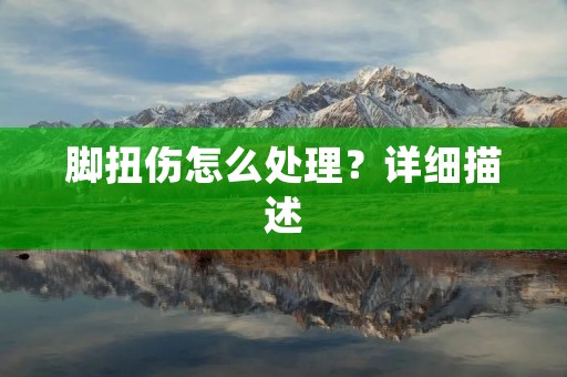 脚扭伤怎么处理？详细描述