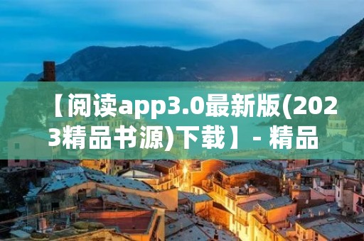 【阅读app3.0最新版(2023精品书源)下载】- 精品书籍尽在指尖