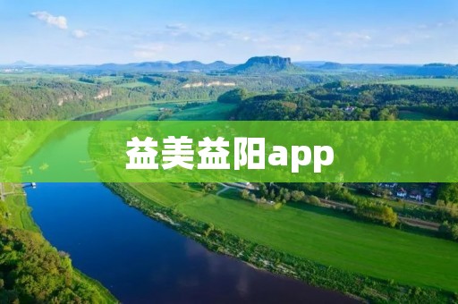 益美益阳app:打造你的智慧益阳生活 益美益阳app:打造你的智慧益阳生活