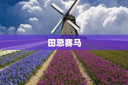 田忌赛马：智慧与策略的较量