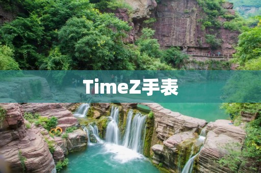 TimeZ手表：时尚潮流与高品质的完美结合