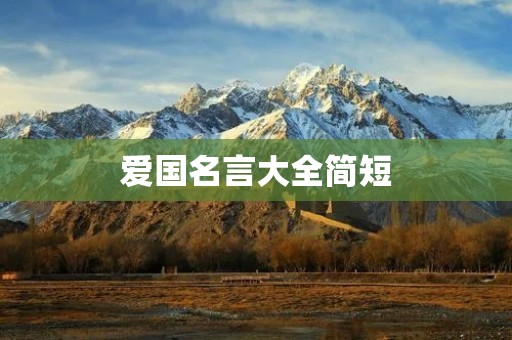 爱国名言大全简短：激励人心的爱国名言集锦