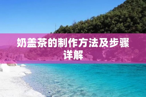 奶盖茶的制作方法及步骤详解
