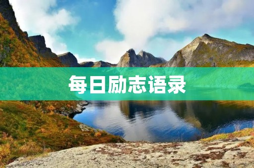 每日励志语录:激励你追逐梦想的力量