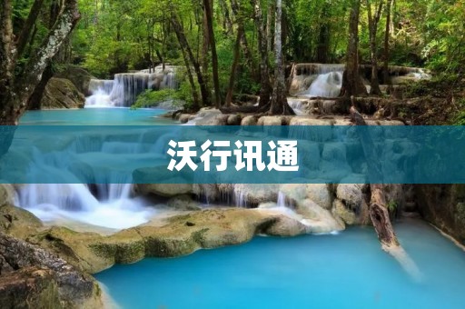 沃行讯通:为企业提供全方位的通信解决方案 沃行讯通:为企业提供全方位的通信解决方案