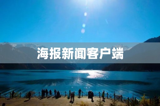 海报新闻客户端：汇聚全球资讯，掌握时事动态