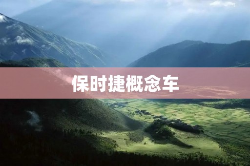 保时捷概念车:探索未来驾驶的极致体验 保时捷概念车:探索未来驾驶的极致体验