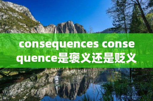 consequences consequence是褒义还是贬义