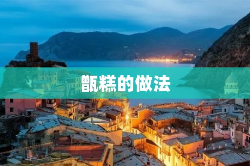 甑糕的做法：传统美味的年节糕点