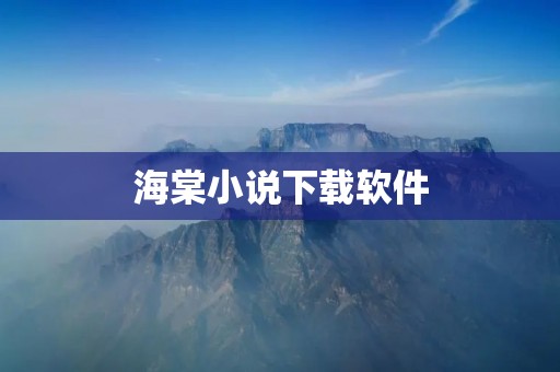 海棠小说下载软件:方便快捷获取海棠小说的最佳选择 海棠小说下载软件:方便快捷获取海棠小说的最佳选择