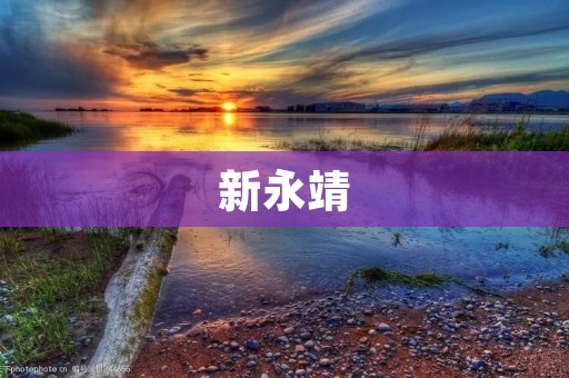 新永靖:传统与现代的交融 新永靖:传统与现代的交融
