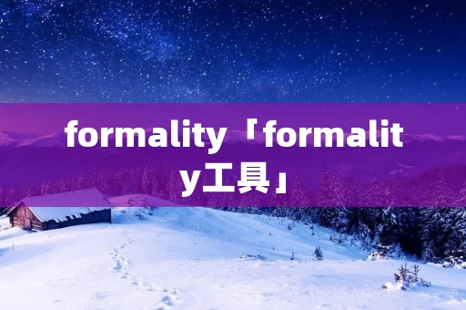 formality「formality工具」 formality「formality工具」