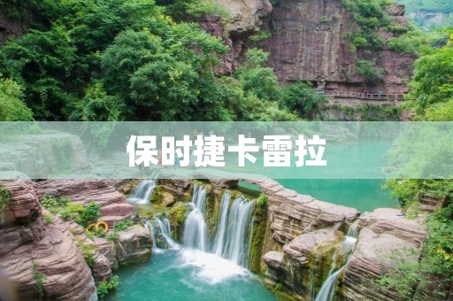 保时捷卡雷拉:纯粹驾驶乐趣的极致体验 保时捷卡雷拉:纯粹驾驶乐趣的极致体验