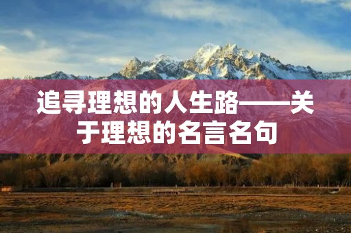追寻理想的人生路——关于理想的名言名句