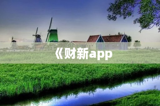 《财新app：掌握财经资讯，洞察商机》