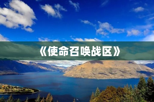 《使命召唤战区》:全新多人战斗模式引领FPS游戏新潮流