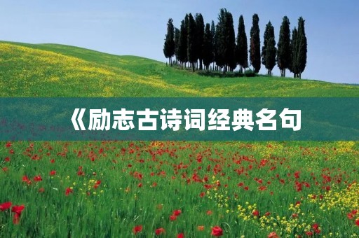 《励志古诗词经典名句:启迪心灵的智慧之光》