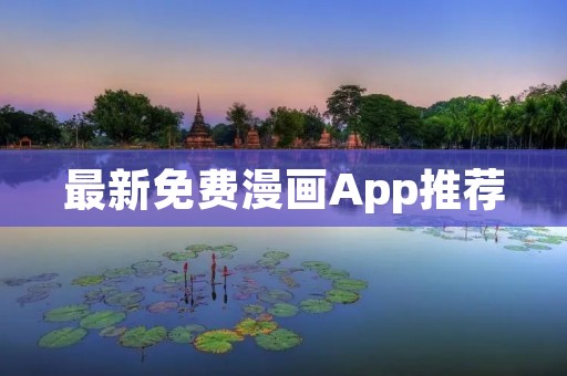 最新免费漫画App推荐:全新漫画世界,尽在你指尖! 最新免费漫画App推荐:全新漫画世界,尽在你指尖!