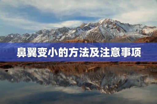 鼻翼变小的方法及注意事项