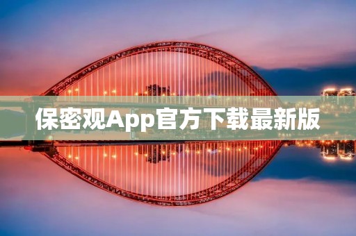 保密观App官方下载最新版：打造安全可靠的信息保护平台