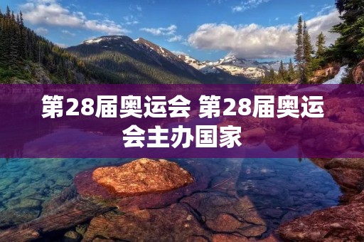 第28届奥运会 第28届奥运会主办国家