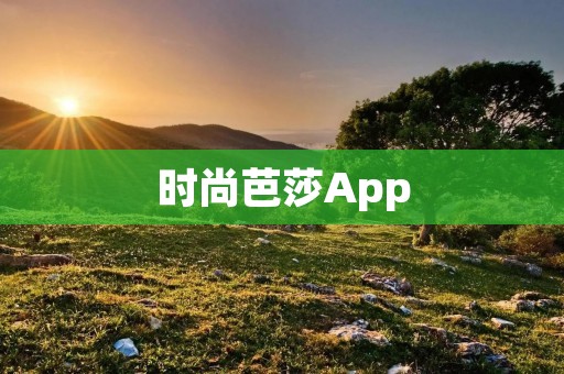 时尚芭莎App:引领时尚潮流的必备神器 时尚芭莎App:引领时尚潮流的必备神器