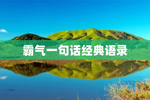 霸气一句话经典语录:独步天下的气场!