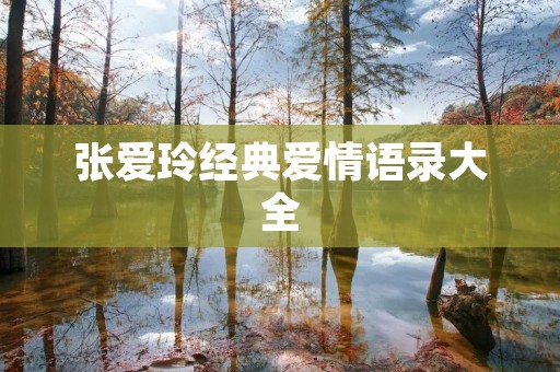 张爱玲经典爱情语录大全:描绘爱情的美与哀 张爱玲经典爱情语录大全:描绘爱情的美与哀