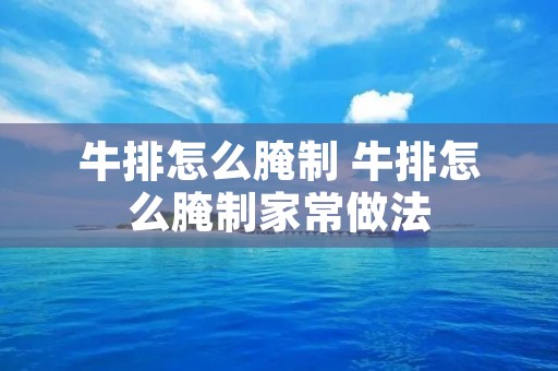 牛排怎么腌制 牛排怎么腌制家常做法