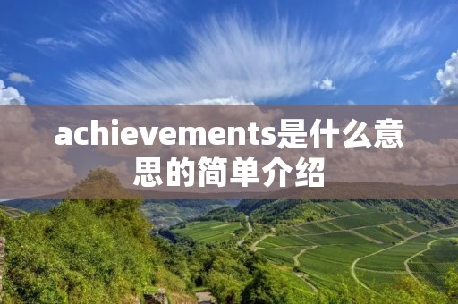 achievements是什么意思的简单介绍