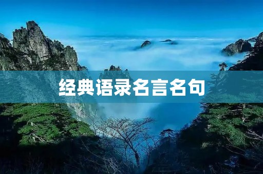 经典语录名言名句：传递着智慧与力量的珍贵财富