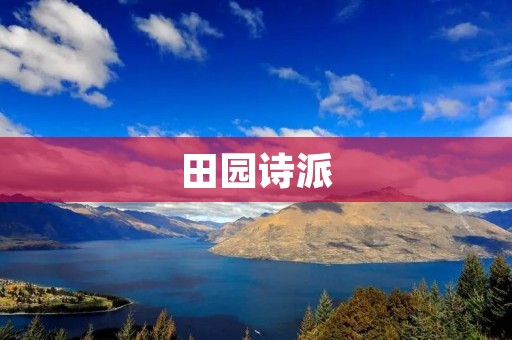 田园诗派：一场与自然对话的诗意盛宴