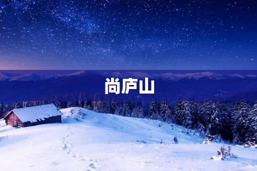 尚庐山：探寻千年文化底蕴的瑰宝