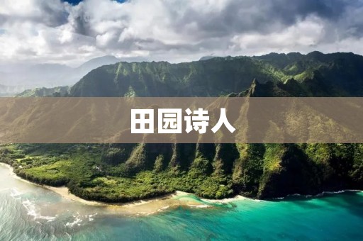 田园诗人:追寻自然之美的艺术家