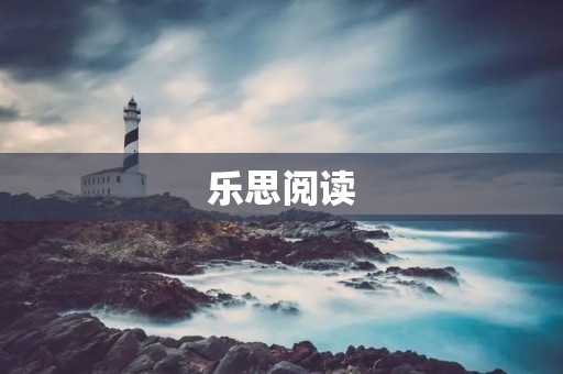 乐思阅读：开启智慧阅读的新时代