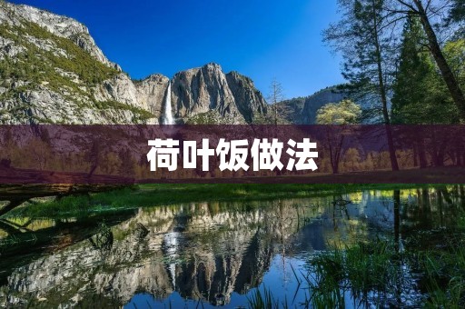 荷叶饭做法：传统美味，独具风味的烹饪艺术