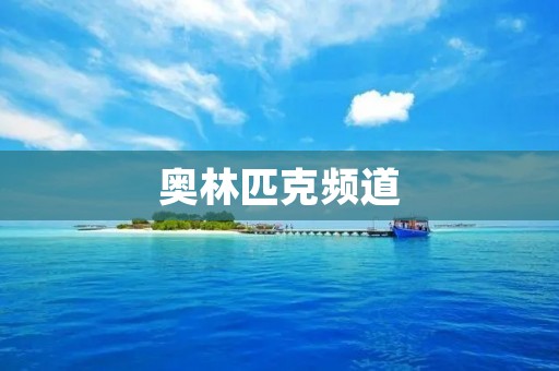 奥林匹克频道：全球体育盛事的最佳观赏平台