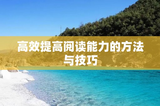 高效提高阅读能力的方法与技巧