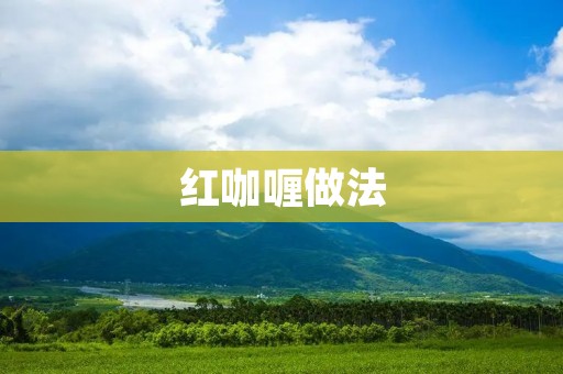 红咖喱做法：香辣美味的泰式佳肴