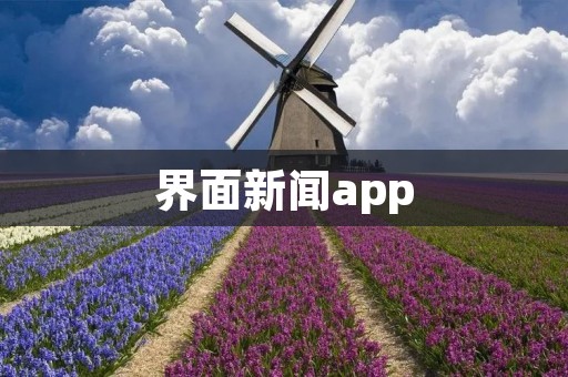 界面新闻app：掌握时事热点，了解全球动态