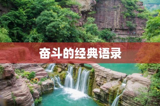 奋斗的经典语录:助你在人生路上砥砺前行