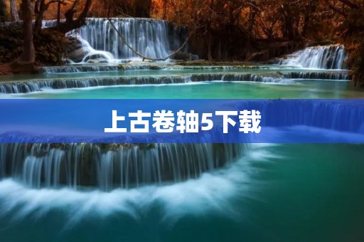 上古卷轴5下载:畅游天际,探索龙墓