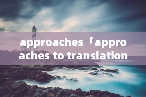 approaches「approaches to translation pdf」