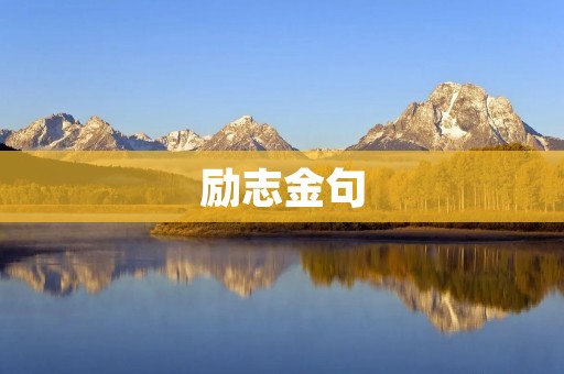 励志金句:启迪心灵,激发潜能,成就辉煌人生!